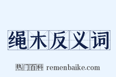 绳木反义词是什么意思的图片